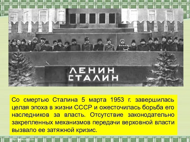 Со смертью Сталина 5 марта 1953 г. завершилась целая эпоха в