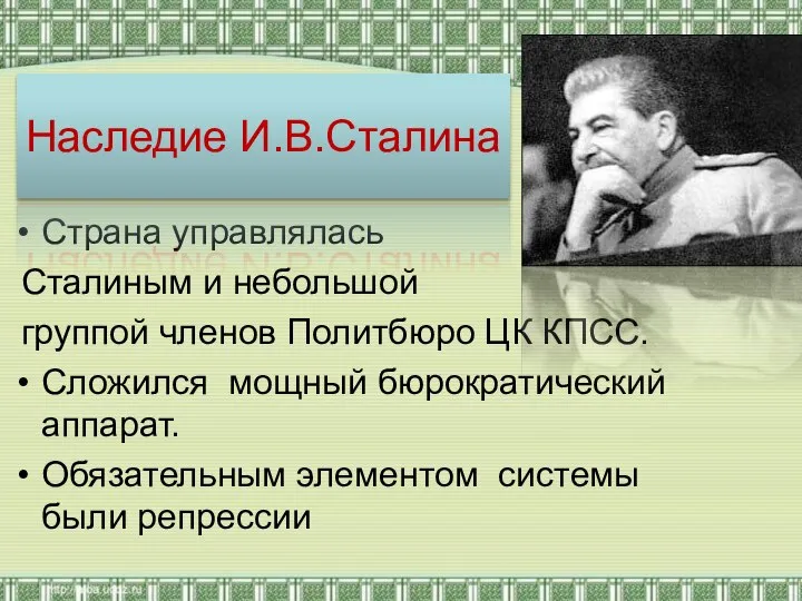Страна управлялась Сталиным и небольшой группой членов Политбюро ЦК КПСС. Сложился