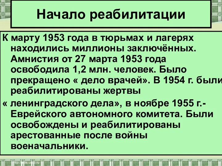 К марту 1953 года в тюрьмах и лагерях находились миллионы заключённых.