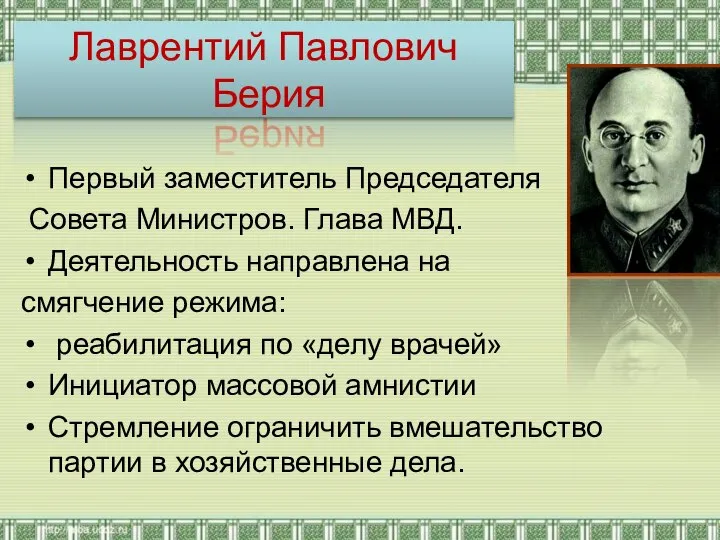 Лаврентий Павлович Берия Первый заместитель Председателя Совета Министров. Глава МВД. Деятельность