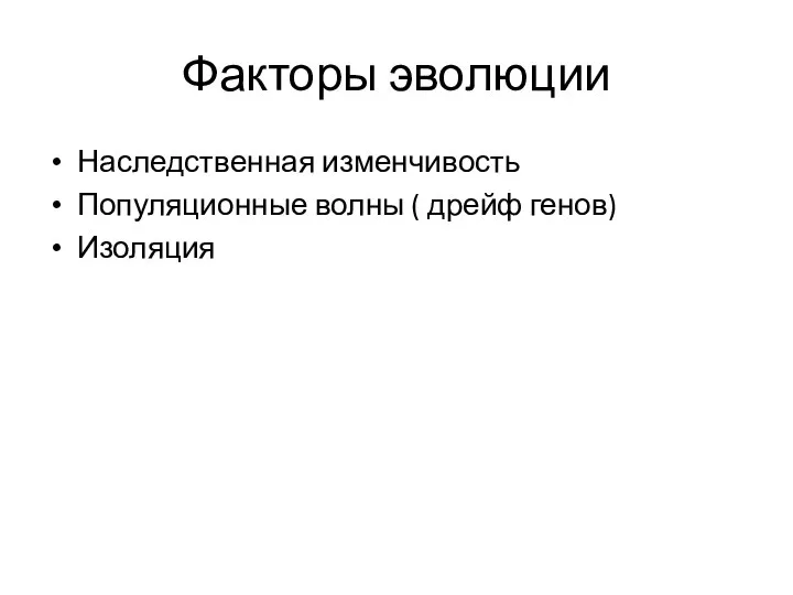 Факторы эволюции Наследственная изменчивость Популяционные волны ( дрейф генов) Изоляция