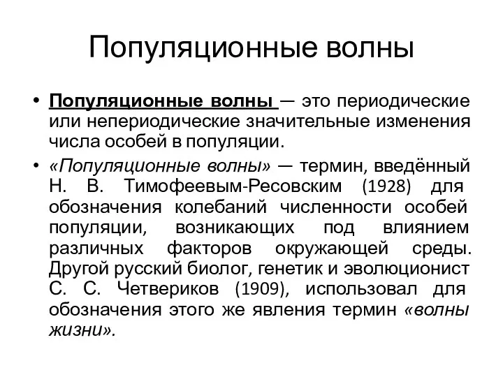 Популяционные волны Популяционные волны — это периодические или непериодические значительные изменения