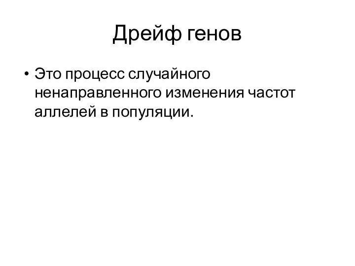 Дрейф генов Это процесс случайного ненаправленного изменения частот аллелей в популяции.