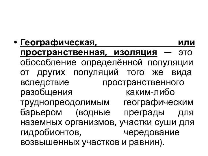 Географическая, или пространственная, изоляция — это обособление определённой популяции от других