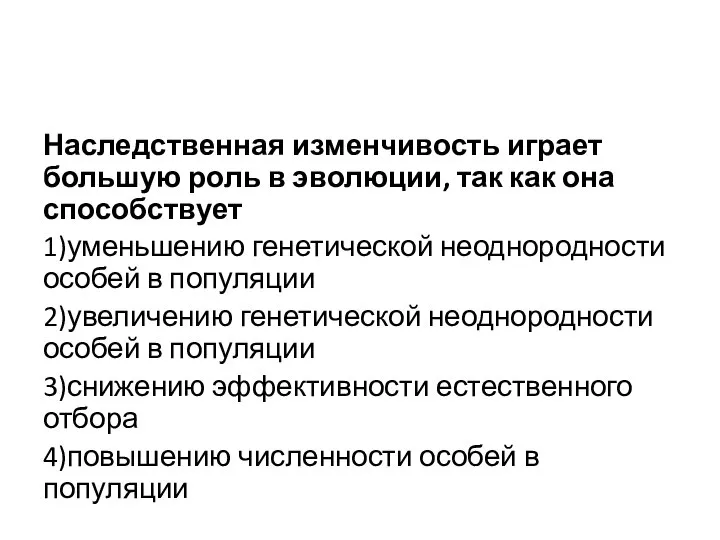 Наследственная изменчивость играет большую роль в эволюции, так как она способствует