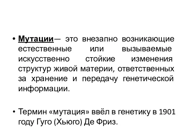 Мутации— это внезапно возникающие естественные или вызываемые искусственно стойкие изменения структур