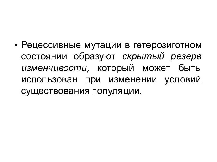 Рецессивные мутации в гетерозиготном состоянии образуют скрытый резерв изменчивости, который может