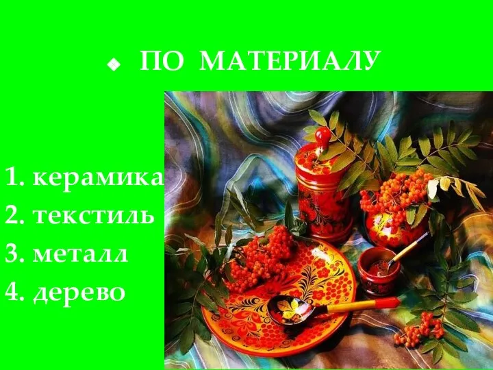 ПО МАТЕРИАЛУ 1. керамика 2. текстиль 3. металл 4. дерево