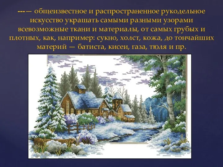 ---— общеизвестное и распространенное рукодельное искусство украшать самыми разными узорами всевозможные