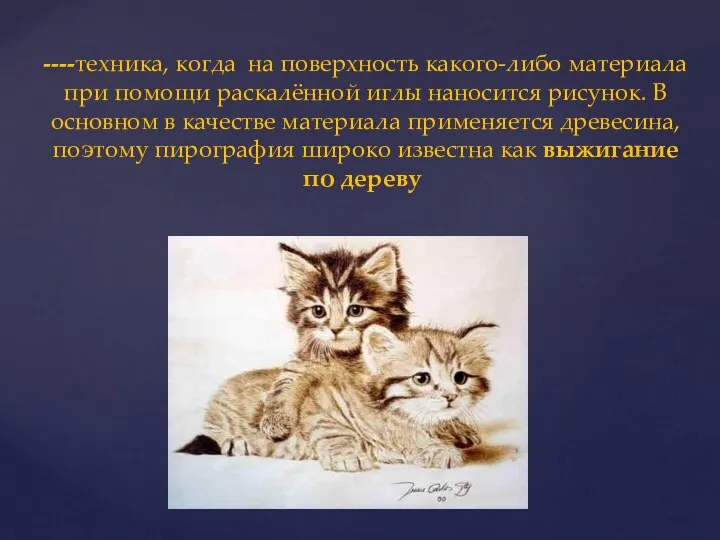 ----техника, когда на поверхность какого-либо материала при помощи раскалённой иглы наносится