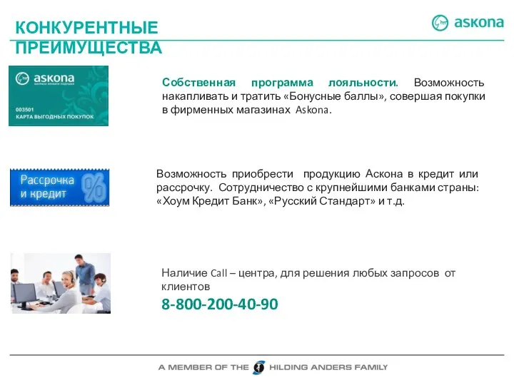 КОНКУРЕНТНЫЕ ПРЕИМУЩЕСТВА Наличие Call – центра, для решения любых запросов от