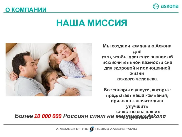 О КОМПАНИИ НАША МИССИЯ Более 10 000 000 Россиян спят на