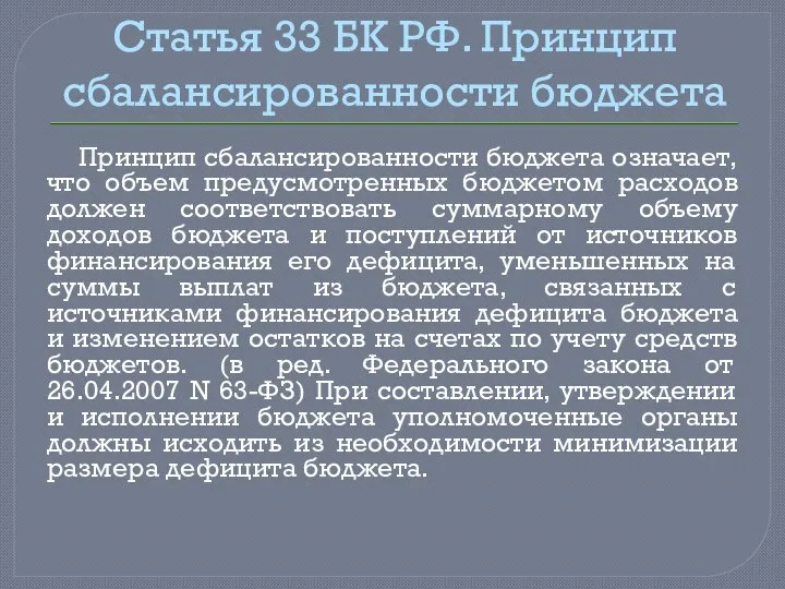Статья 33 БК РФ. Принцип сбалансированности бюджета Принцип сбалансированности бюджета означает,