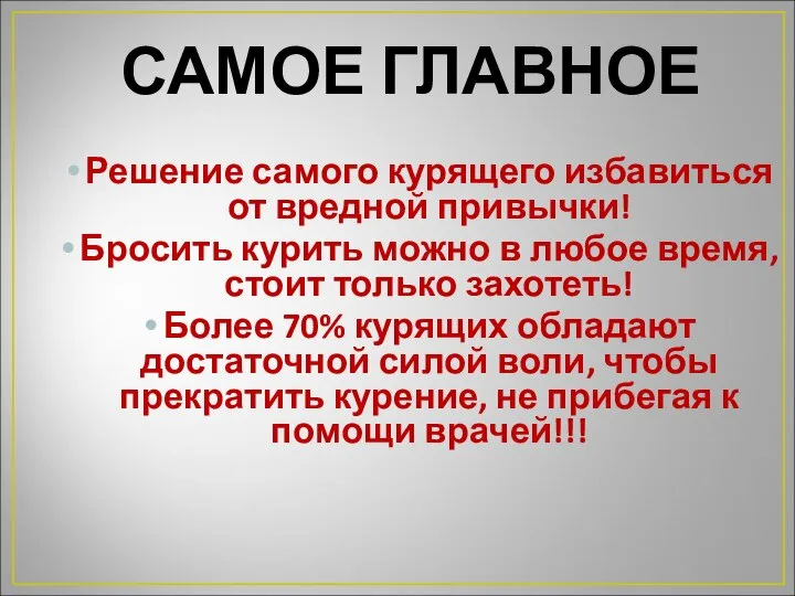 Решение самого курящего избавиться от вредной привычки! Бросить курить можно в