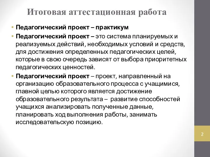 Итоговая аттестационная работа Педагогический проект – практикум Педагогический проект – это