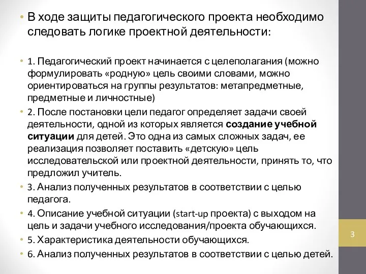 В ходе защиты педагогического проекта необходимо следовать логике проектной деятельности: 1.