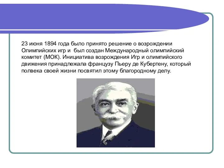 23 июня 1894 года было принято решение о возрождении Олимпийских игр