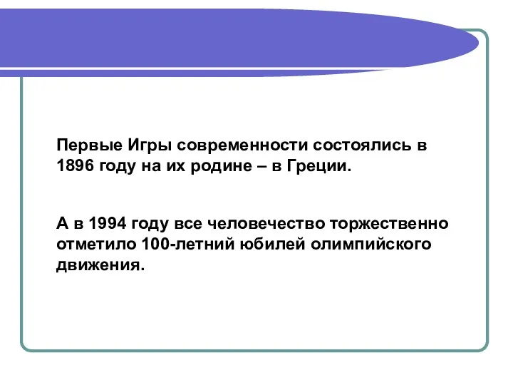 Первые Игры современности состоялись в 1896 году на их родине –