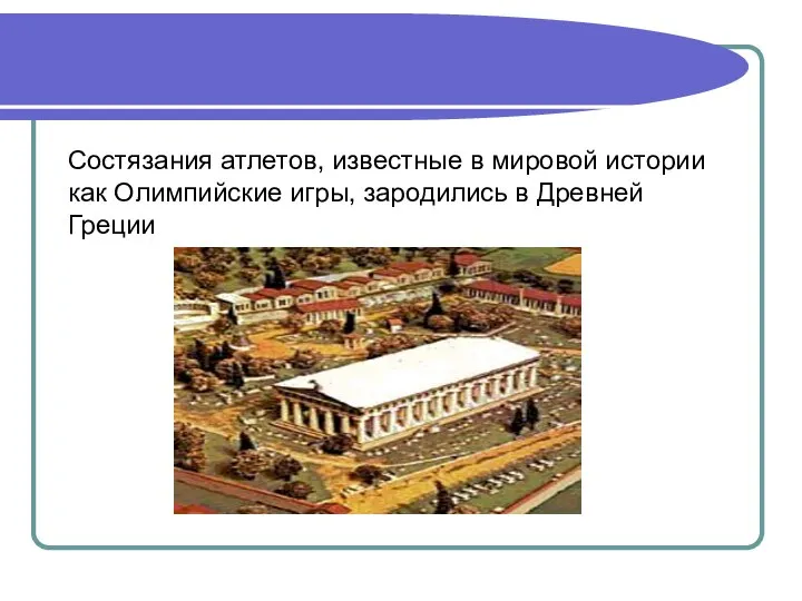 Состязания атлетов, известные в мировой истории как Олимпийские игры, зародились в Древней Греции