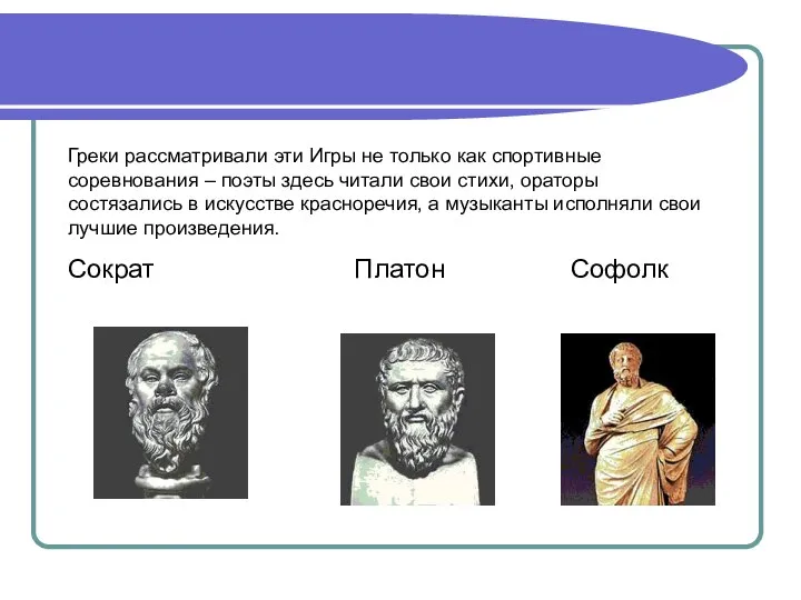 Греки рассматривали эти Игры не только как спортивные соревнования – поэты