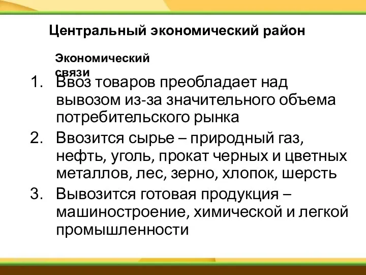 Ввоз товаров преобладает над вывозом из-за значительного объема потребительского рынка Ввозится