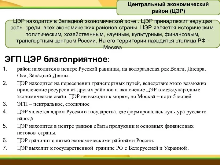 ЭГП ЦЭР благоприятное: район находится в центре Русской равнины, на водоразделах