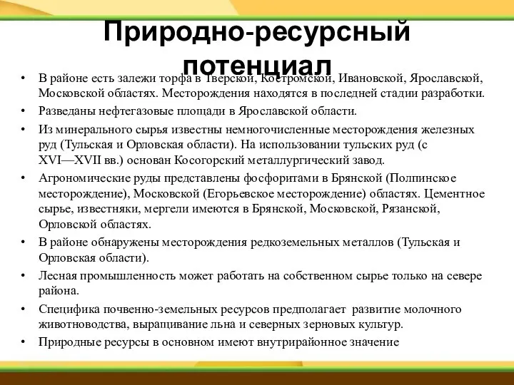 Природно-ресурсный потенциал В районе есть залежи торфа в Тверской, Костромской, Ивановской,