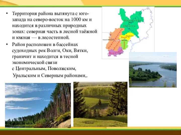 Территория района вытянута с юго-запада на северо-восток на 1000 км и