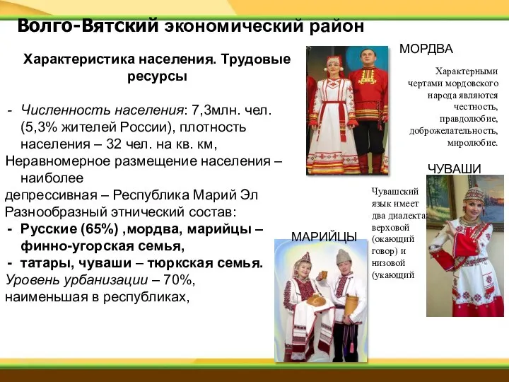 Характеристика населения. Трудовые ресурсы Численность населения: 7,3млн. чел. (5,3% жителей России),