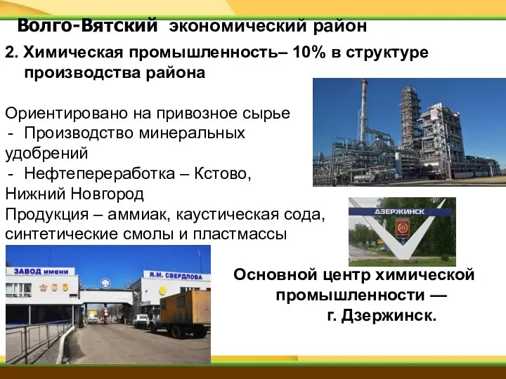 2. Химическая промышленность– 10% в структуре производства района Ориентировано на привозное