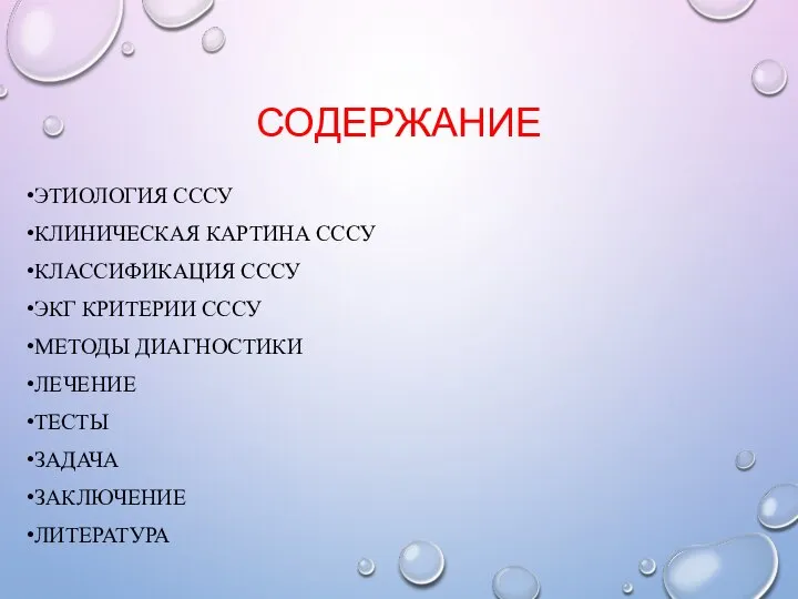 СОДЕРЖАНИЕ ЭТИОЛОГИЯ СССУ КЛИНИЧЕСКАЯ КАРТИНА СССУ КЛАССИФИКАЦИЯ СССУ ЭКГ КРИТЕРИИ СССУ