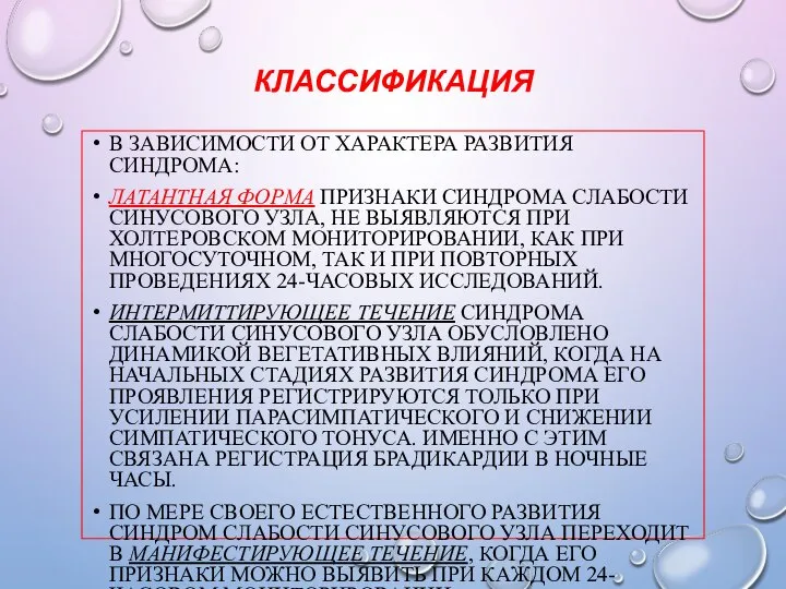 КЛАССИФИКАЦИЯ В ЗАВИСИМОСТИ ОТ ХАРАКТЕРА РАЗВИТИЯ СИНДРОМА: ЛАТАНТНАЯ ФОРМА ПРИЗНАКИ СИНДРОМА