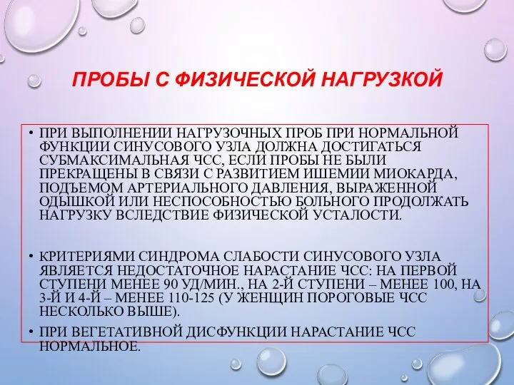 ПРОБЫ С ФИЗИЧЕСКОЙ НАГРУЗКОЙ ПРИ ВЫПОЛНЕНИИ НАГРУЗОЧНЫХ ПРОБ ПРИ НОРМАЛЬНОЙ ФУНКЦИИ