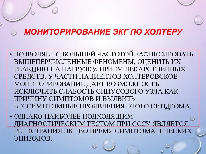 МОНИТОРИРОВАНИЕ ЭКГ ПО ХОЛТЕРУ ПОЗВОЛЯЕТ С БОЛЬШЕЙ ЧАСТОТОЙ ЗАФИКСИРОВАТЬ ВЫШЕПЕРЧИСЛЕННЫЕ ФЕНОМЕНЫ,