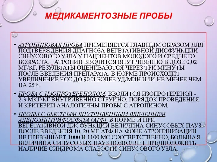 МЕДИКАМЕНТОЗНЫЕ ПРОБЫ АТРОПИНОВАЯ ПРОБА ПРИМЕНЯЕТСЯ ГЛАВНЫМ ОБРАЗОМ ДЛЯ ПОДТВЕРЖДЕНИЯ ДИАГНОЗА ВЕГЕТАТИВНОЙ