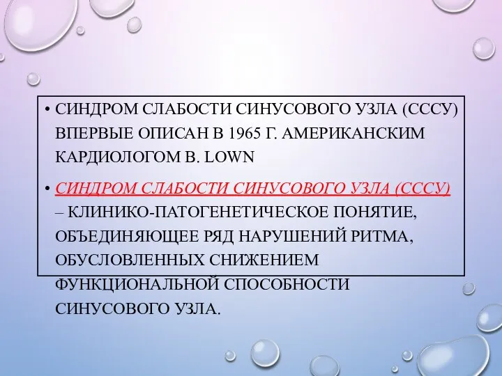 СИНДРОМ СЛАБОСТИ СИНУСОВОГО УЗЛА (СССУ) ВПЕРВЫЕ ОПИСАН В 1965 Г. АМЕРИКАНСКИМ