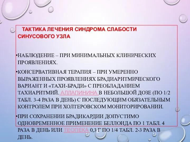 ТАКТИКА ЛЕЧЕНИЯ СИНДРОМА СЛАБОСТИ СИНУСОВОГО УЗЛА НАБЛЮДЕНИЕ – ПРИ МИНИМАЛЬНЫХ КЛИНИЧЕСКИХ