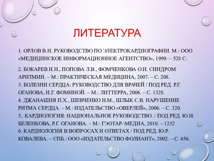 ЛИТЕРАТУРА 1. ОРЛОВ В.Н. РУКОВОДСТВО ПО ЭЛЕКТРОКАРДИОГРАФИИ. М.: ООО «МЕДИЦИНСКОЕ ИНФОРМАЦИОННОЕ