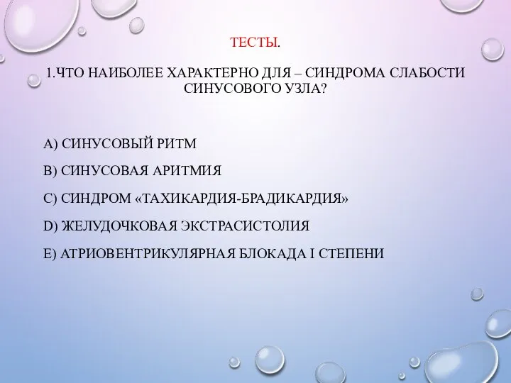 ТЕСТЫ. 1.ЧТО НАИБОЛЕЕ ХАРАКТЕРНО ДЛЯ – СИНДРОМА СЛАБОСТИ СИНУСОВОГО УЗЛА? А)