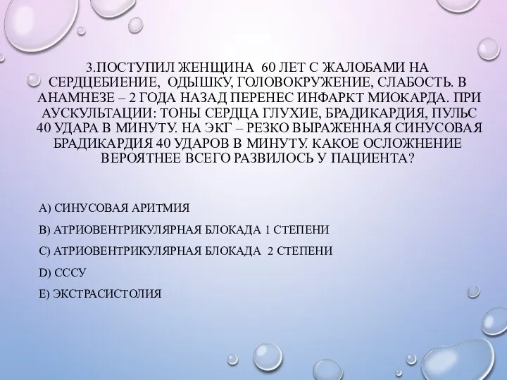 3.ПОСТУПИЛ ЖЕНЩИНА 60 ЛЕТ С ЖАЛОБАМИ НА СЕРДЦЕБИЕНИЕ, ОДЫШКУ, ГОЛОВОКРУЖЕНИЕ, СЛАБОСТЬ.