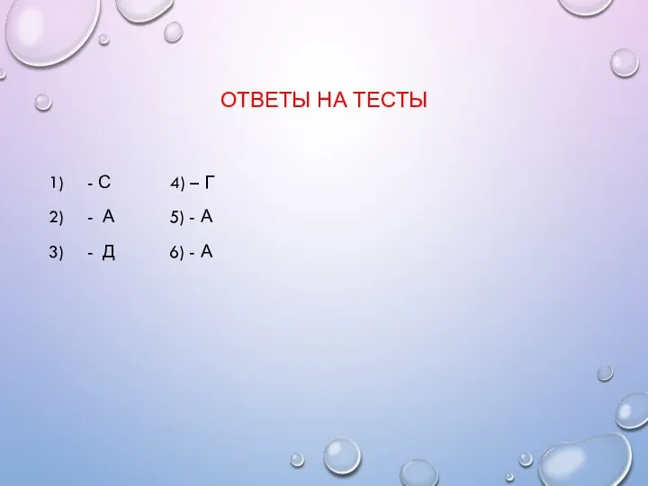 ОТВЕТЫ НА ТЕСТЫ - С 4) – Г - А 5)