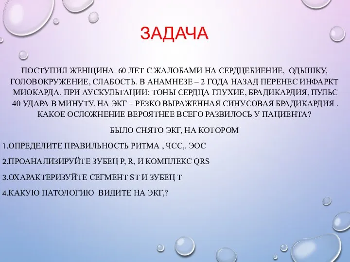 ЗАДАЧА ПОСТУПИЛ ЖЕНЩИНА 60 ЛЕТ С ЖАЛОБАМИ НА СЕРДЦЕБИЕНИЕ, ОДЫШКУ, ГОЛОВОКРУЖЕНИЕ,