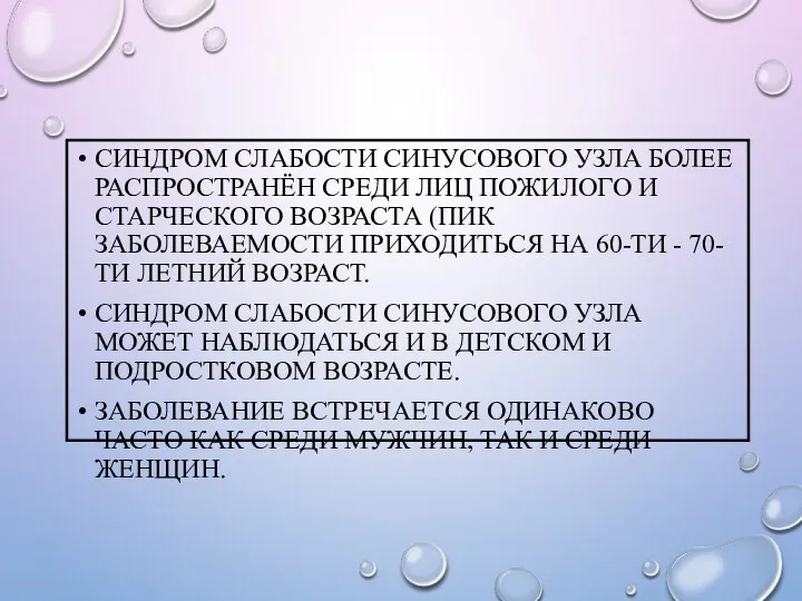 СИНДРОМ СЛАБОСТИ СИНУСОВОГО УЗЛА БОЛЕЕ РАСПРОСТРАНЁН СРЕДИ ЛИЦ ПОЖИЛОГО И СТАРЧЕСКОГО