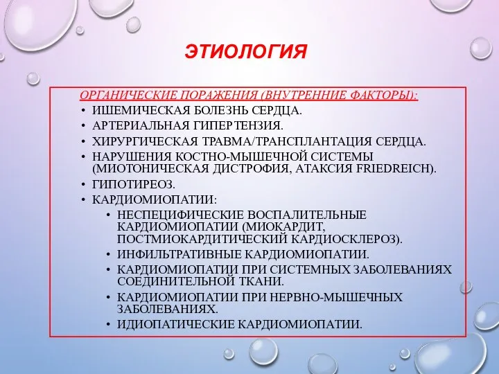 ЭТИОЛОГИЯ ОРГАНИЧЕСКИЕ ПОРАЖЕНИЯ (ВНУТРЕННИЕ ФАКТОРЫ): ИШЕМИЧЕСКАЯ БОЛЕЗНЬ СЕРДЦА. АРТЕРИАЛЬНАЯ ГИПЕРТЕНЗИЯ. ХИРУРГИЧЕСКАЯ