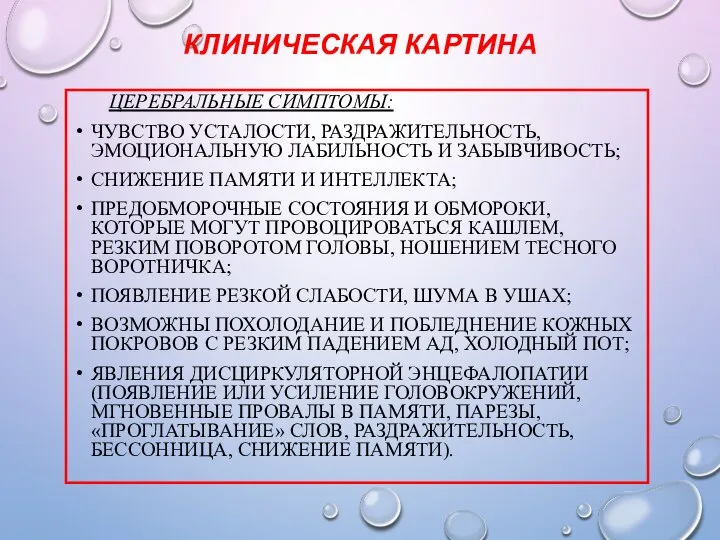 КЛИНИЧЕСКАЯ КАРТИНА ЦЕРЕБРАЛЬНЫЕ СИМПТОМЫ: ЧУВСТВО УСТАЛОСТИ, РАЗДРАЖИТЕЛЬНОСТЬ, ЭМОЦИОНАЛЬНУЮ ЛАБИЛЬНОСТЬ И ЗАБЫВЧИВОСТЬ;