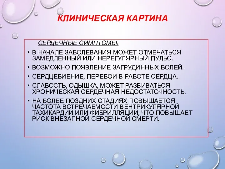 КЛИНИЧЕСКАЯ КАРТИНА СЕРДЕЧНЫЕ СИМПТОМЫ: В НАЧАЛЕ ЗАБОЛЕВАНИЯ МОЖЕТ ОТМЕЧАТЬСЯ ЗАМЕДЛЕННЫЙ ИЛИ