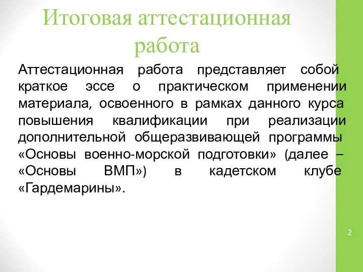 Итоговая аттестационная работа Аттестационная работа представляет собой краткое эссе о практическом