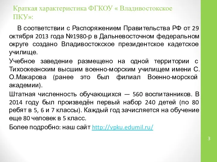 Краткая характеристика ФГКОУ « Владивостокское ПКУ»: В соответствии с Распоряжением Правительства