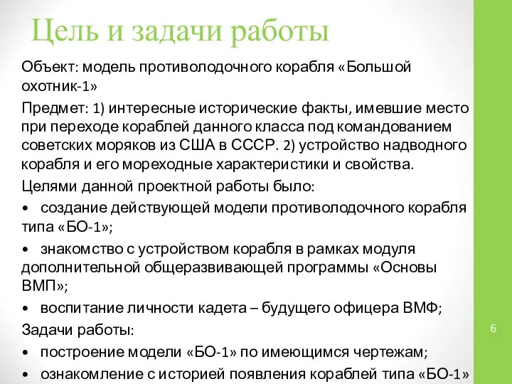 Цель и задачи работы Объект: модель противолодочного корабля «Большой охотник-1» Предмет: