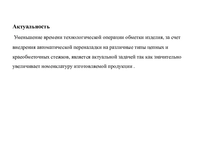 Актуальность Уменьшение времени технологической операции обметки изделия, за счет внедрения автоматической